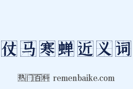仗马寒蝉近义词是什么意思的图片
